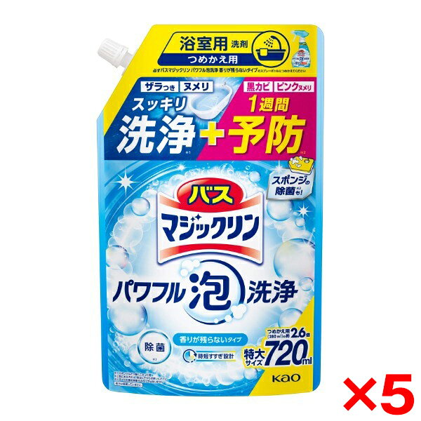 【5個セット】花王 バスマジックリン パワフル泡洗浄 香りが残らないタイプ つめかえ用 720ml XP1025