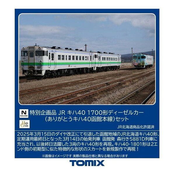 (特企) キハ40-1700形(ありがとうキハ40函館本線 TOMIX