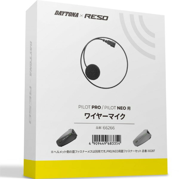 商品説明★ インカムRESO PILOT PRO(品番：66271)、PILOT NEO(品番：66272)用の補修品★ ワイヤーマイク★ フルフェイスヘルメットに適した内装配線仕様※ ※ ヘルメット側の面ファスナーメスは同梱されておりません。別売の面ファスナーセット(品番：66287)をご利用ください。スペック* 対応機種：インカムRESO PILOT PRO(品番：66271)、PILOT NEO(品番：66272)