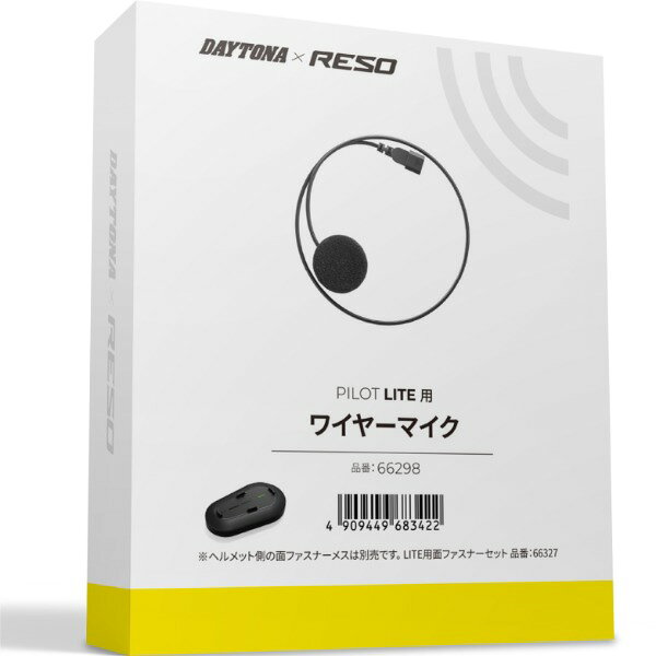 商品説明★ インカムRESO PILOT LITE(品番：66255)用の補修品★ ワイヤーマイク★ フルフェイスヘルメットに適した内装配線仕様※ ヘルメット側の面ファスナーメスは同梱されておりません。別売の面ファスナーセット(品番：66327)をご利用ください。スペック* 対応機種：インカムRESO PILOT LITE(品番：66255)