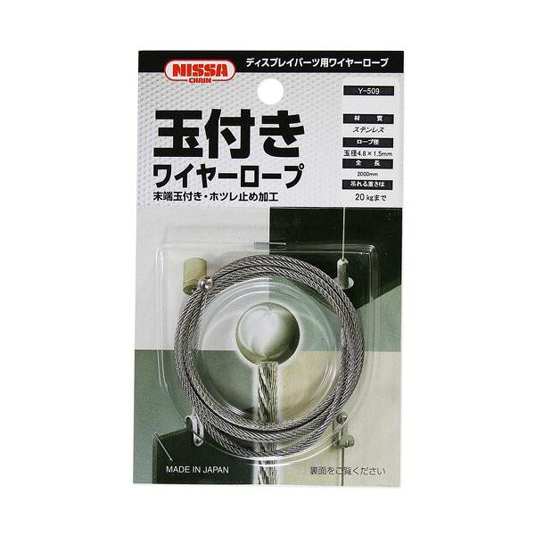 商品説明★ ステンレスワイヤロープの先端にステンレス球を取付け、逆側には環境にやさしいフリーハンダ(鉛を含有していない)でほつれ止め処理をしています。★ 玉付きワイヤーロープは専用金具があり、様々な空間演出(ディスプレイ)が可能になります。スペック* ロープ径(mm)：1.5* 使用荷重(kg)：20* 長さ(m)：2* 末端処理：SUSボールφ4.8/ハンダほつれ止め* ステンカットワイヤー1.5×2000mm片ボール付* 材質：ステンレス* 重量：26G