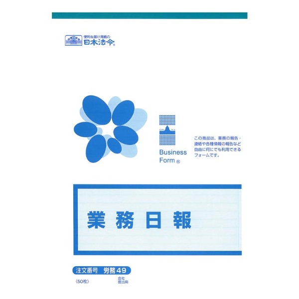 商品説明★ 業務の報告・連絡や各種情報の報告など自由に何にでも利用できるフォームです。スペック* 入り数：50枚