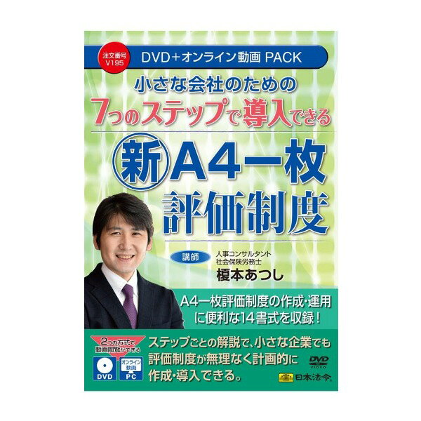 7つのステップで導入できる新『A4一枚評価制度』 V195 日本法令