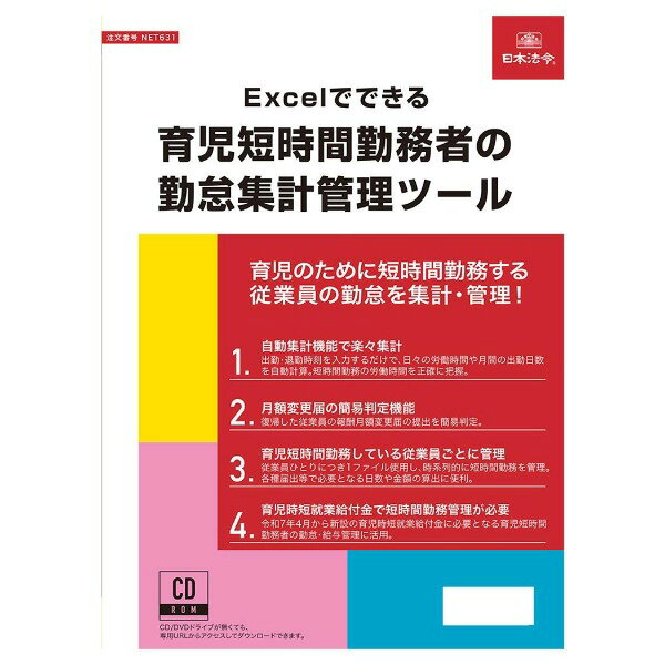 商品説明★ 育児のために短時間勤務する従業員の勤怠を集計・管理するために特化したツールです。出勤時刻と退勤時刻を入力するだけで、労働時間や出勤日数を自動的に集計します。★ 育児休業等終了時報酬月額変更届の簡易的な判定機能を備えており、育児休業から復帰した従業員に対する給与や届出実務の管理が効率的にできます。★ 機能・基本情報(月の開始/終了日、始業/終業/休憩時刻、有給休暇1日に相当する時間数、法定/法定外休日等)と従業員個々の出勤/退勤時刻を基にして以下の計算や集計が可能・深夜労働時間、法定休日労働時間の計算・時間外労働時間、月60時間超の時間外労働の計算・遅刻、早退時間の計算・取得した時間有給が1日相当分に達した場合の日数繰り上げ・短時間勤務時の給与金額設定、時間外手当の計算・育児休業等終了時月変の簡易判定※本商品は、令和6年9月1日現在の関係法令の規定に基づいて作成しています。法令の改正等によっては掲載内容に変更が生じる場合があります。なお、改正の内容によっては使用することができなくなる場合がありますので、予めご了承ください。※本商品はインターネットを利用して書式等をダウンロードする商品となります。本商品をご使用いただく為には、お使いのコンピュータが以下の要件を満たしている必要があります。ご利用を開始する前に必ずご確認ください。お使いのコンピュータの環境がご不明の場合は、コンピュータ付属のマニュアルをご覧になるか、販売店もしくはコンピュータメーカーまでお問い合わせください。※商品をダウンロードできる期間は初回登録時から1年間です。この期間内に必ず商品をダウンロードしてください。※初回登録時から1年を経過しますとダウンロードページへのアクセスができなくなりますのでご注意ください。※CD/DVDドライブがなくても専用サイトよりダウンロードして、使用することができます。スペック* サイズ：メガトールケース