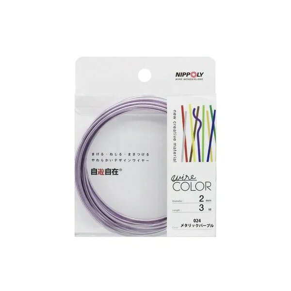 自遊自在 メタリックパープル 22372024 日本化線 2.0mm×3m [デザインワイヤー]