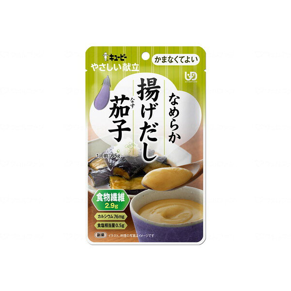 やさしい献立IV揚げだし茄子 キューピー
