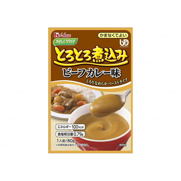 やさしくラクケア とろとろ煮込みのレトルトビーフカレー ハウスギャバン メーカー直送