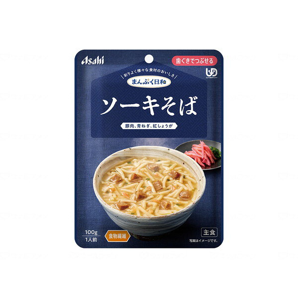 まんぷく日和 歯茎でつぶせるソーキそば アサヒグループ食品 メーカー直送