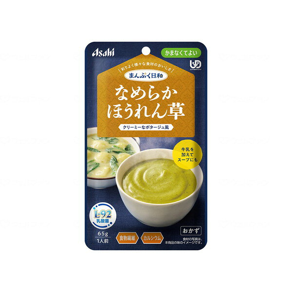 まんぷく日和 かまなくてよい なめらかなめらかほうれん草 アサヒグループ食品 メーカー直送 XP1025