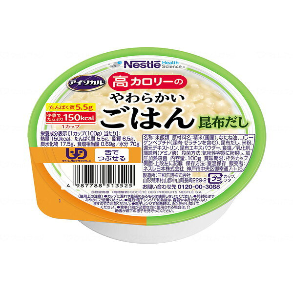 アイソカル 高カロリーのやわらかいごはん 昆布だし 100g ネスレ メーカー直送