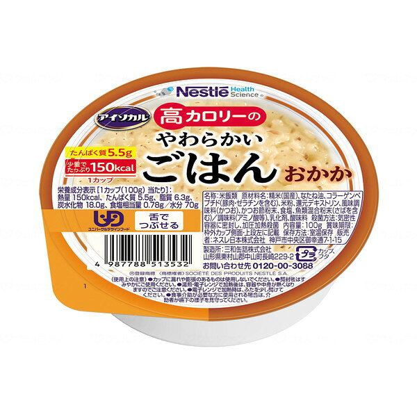 商品説明★ 「食べやすさ」に配慮し、完食しやすくコンパクトで、カロリーたっぷりな介護食を作りました。★ 食べきりサイズに、カロリーをたっぷり詰め込みました。健康に生きるために必要なカロリーを、毎日の食事から。100gとコンパクトな食べきりサイズで、150kcalとたっぷり高カロリー★ 毎日食べてほしいから、味にこだわりました。国産の精米を使用。やわらかいながらも水っぽくなく、お米のおいしさを活かし、毎日食べたくなる味を目指しました。★ 舌でつぶせるよう、やわらかく炊き上げました。食べやすさを重視し、やわらかさにこだわったユニバーサルデザインフード規格製品です。スペック* 原材料名: 精米(国産)、なたね油、コラーゲンペプチド、米粉、還元デキストリン、風味調味料(かつお)、かつお節粉末、食塩、魚類混合粉末/調味料(アミノ酸等)、乳化剤、酸味料* 容量: 100g/個