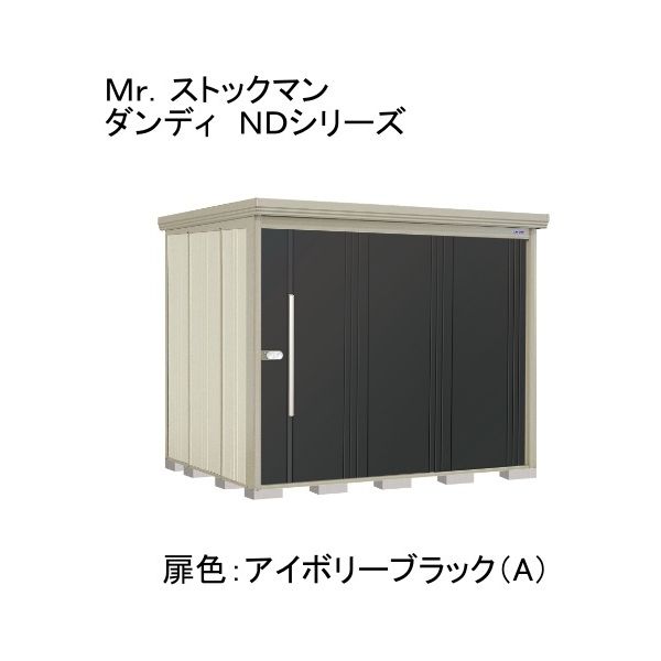 ND-S2522A 田窪工業所 色:アイボリーブラック(A) ストックマン [中・大型物置 多雪...