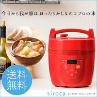 シロカ siroca 圧力鍋入門機種 簡単時短 圧力料理 無水調理 蒸し料理 炊飯 キッチン家電 簡単ステップ スロークッカー 温め直し スペアリブ チャーシュー 牛すじカレー プリン 煮込み 肉じゃが マイコン電気圧力鍋 SPC-101