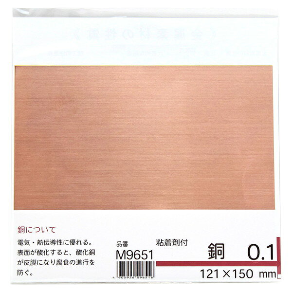 商品説明★ 極薄の銅を使用しており、細工がしやすいです★ 誰にでも、どんなハサミでも切れます★ いつまでも美しく、さびない金属素材です★ 使用用途・調理台、食器棚、戸棚の汚れ防止・浴室、ドア、腰板、雨戸、物干台の腐蝕防止・ネズミ穴、雨もり個所の補修・整理箱、下駄箱、ペット用工作・その他手芸、園芸、学校教材等※注意事項・取り扱い時には切断面に特にご注意の上怪我のないように手袋をご使用ください・環境によっては錆びることがあります・寸法には若干の公差がありますスペック* 商品サイズ: 厚み(mm)0.1×幅(mm)121×長さ(mm)150* 溶融点(℃): 約1083* 比重: 約8.89* 材質: 銅* 単品入数: 1枚