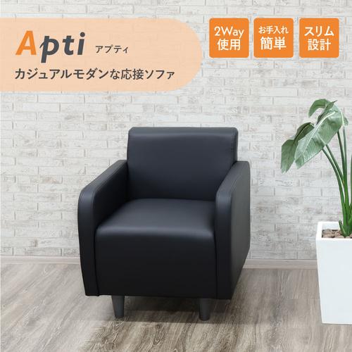 【法人限定】 APT-1-W-BR Netforce ブラウン アプティ [応接ソファ 幅620mm 1人掛] メーカー直送 [2]