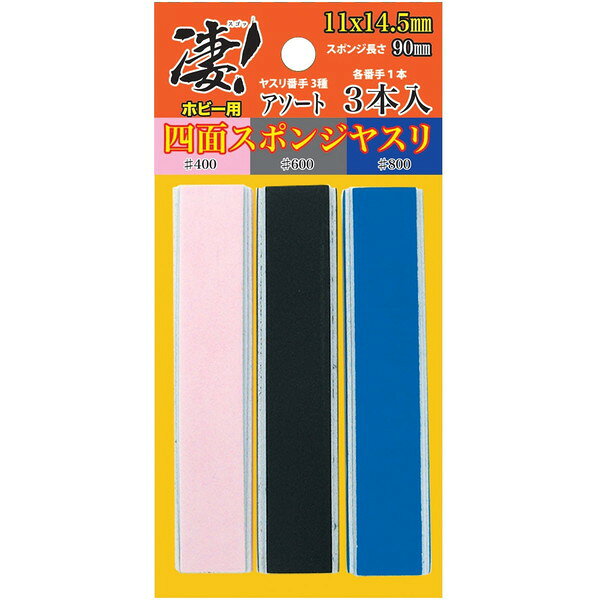 緩やかな曲面の多い模型に最適な「四面スポンジヤスリ」が凄!シリーズに新登場。