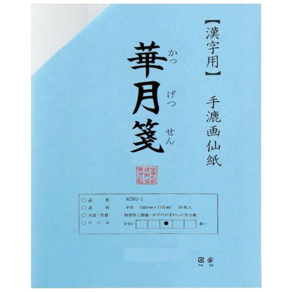 商品説明★ 手漉の清書用画仙紙です。スペック* 仕様：半切/20枚/袋/手漉* 個装サイズ：35×29×1cm