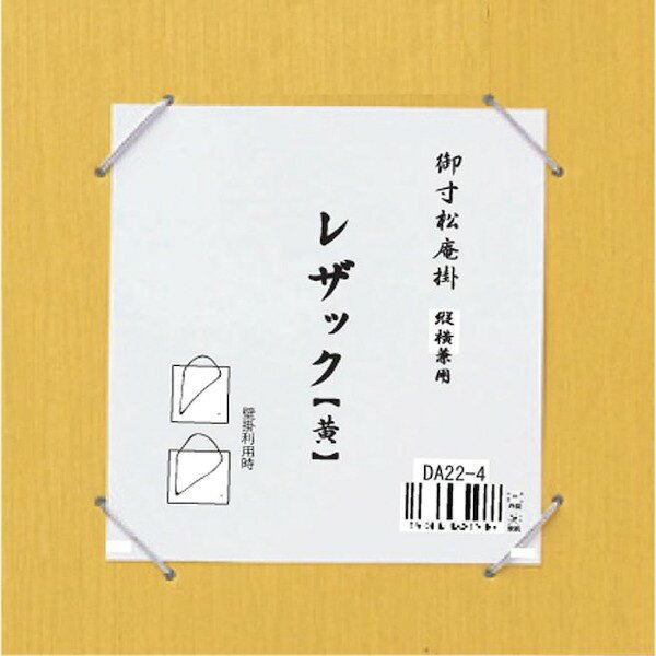 商品説明★ 壁掛け時は縦横兼用できる便利な寸松庵掛です。スペック* 商品サイズ：194×210mm* 素材・材質：板ボール、レザック紙、銀ゴム、金具、紐、アクリル* セット内容：寸松庵掛/1枚* 個装サイズ：21×20×1cm