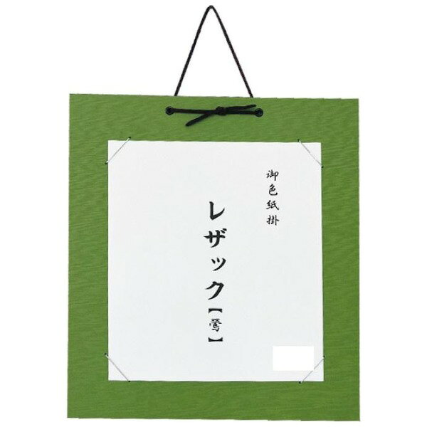 商品説明★ レザックの色紙掛です。スペック* 商品サイズ：青(DA23-1)：332×384mm、赤(DA23-2)：332×384mm、鶯(DA23-3)332×384mm、黄(DA23-4)332×384mm、茶(DA23-5)332×384mm* 個装サイズ：38.4×33.2×0.5cm