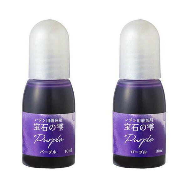 PADICO パジコ UVレジン用着色剤 宝石の雫 10ml 2本セット Purple パープル 403042 パジコ