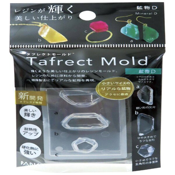 商品説明★ 特殊製法によるリアルな鉱物で、美しい輝きの仕上がり。新開発樹脂『タフレクトTM』により、耐熱温度と耐久性がアップ。UV-LED レジン特有の硬化熱に強く、白化しない。まるでコーティングしたような、美しい仕上がり。シリコーン製とは異なり、ゴミやホコリがつきにくい。スペック* 商品サイズ：W60×H40×D12mm* 商品重量(g)：約7g* 素材・材質：熱可塑性樹脂* 使用可能な素材：UV-LEDレジン・2液性エポキシレジン* 個装サイズ：9.3×7.5×1.6cm