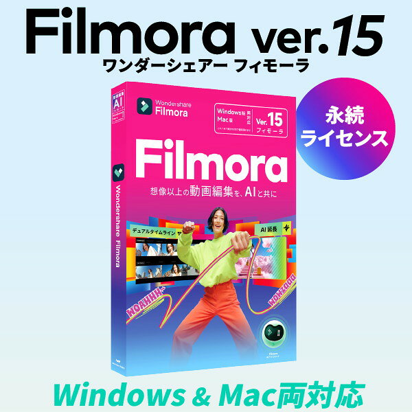 商品説明★ 2026年最新版のFilmoraFilmora14よりさらに進化!世界で1000万人以上のユーザー愛用中のFilmoraシリーズの最新版Filmora15が発売。Filmoraはわかりやすいインターフェースが搭載されていて、初心者でも上級者でも簡単に動画編集が実現します!より早く、楽しい動画制作を実現、新機能盛りだくさんの動画編集ソフトです。★ オールインワン動画編集機能タイムライン上に写真、動画、フィルター、トランジション、エフェクトなどのメディアを最大100件のトラックを追加することができます。再生時間の編集や字幕追加などの機能はもちろんのこと、背景を自由に変えられる合成モードも搭載、キーフレーム、モーショントラッキング、オーディオダッキング、カラーマッチなどの新機能対応、可能性が無限に広がります。★ 豊富な編集素材1100種類以上の本格的なエフェクトやオーディオ、エレメント、テンプレートが内蔵している以外、クリエイティブアセットという素材集もFilmora動画編集用の素材をたくさん提供しています。(別途購入必要)★ わかりやすい操作インターフェース動画初心者でも簡単に操作できる画面。取り扱えるデータも、ほとんどの動画データフォーマットと画像フォーマットに対応していて、しかも各種デバイスからの入力も可能で、出力も、ファイルでの保存の他、DVDへの書き込み、デバイスへの保存やYoutubeへの直接アップロードと、いろいろなシーンでの活用ができるようになっています。★ FilmoraAIクレジットとはAIクレジットは、Filmora13以降のバージョンで利用できる、Filmoraが提供する便利なクレジット作成ツールです。AIクレジットの消費は、使用された生成AI機能の難易度によって異なります。ユーザーは、Filmoraアカウントセンターで、残りのクレジット数と使用履歴を確認できます。初期1000AIクレジット。別途購入も可能★ .AI延長AI延長機能を使えば、ワンクリックでタイムライン上の動画や音声をシームレスに延長できます。★ ご注意利用のパソコンにDVD-ROMドライブがない場合、説明書にあるダウンロードリンクでソフトをダウンロード&インストールすることができます。スペック* メディア: DVD* 対応OS…[Windows]x64: Windows 11/10/8.1/7、ARM: Windows 11/10[Mac]macOS26(Tahoe)/15(Sequoia)/14(Sonoma)/13(Ventura)/12(Monterey)/11(Big Sur)/v10.15(Catalina)* 動作CPU…[Windows]Intel i3 またはマルチコアプロセッサ、2GHz またはそれ以上[Mac]Apple M シリーズ対応 Intel i5 以上のマルチコアプロ セッサ、2GHz またはそれ以上* 動作メモリ: 実際使用可能のメモリ最小限 8GB(HD または 4K動画編集の場合は、16GB以上が必要)* 画像解像度: 1366×768 またはそれ以上* インターネット: ソフトウェアの登録や Creative Assets(クリエイティブアセット)へのアクセスには、インターネット接続が必要