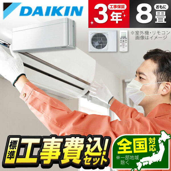 エアコン 8畳 工事費込み 【標準設置工事セット】ダイキン S256ATSS-F DAIKIN ファブリックホワイト risora SXシリー…