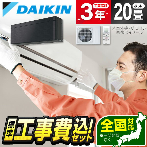 10-Tatami-Mat Room - エアコン 20畳 工事費込み【標準設置工事セット】ダイキン S636ATSV-K DAIKIN ブラックウッド risora SXシリーズ [エアコン (主に20畳用・単相200V・室外電源)] 工事費込 工事込 工事込み 省エネ エクプラ特選