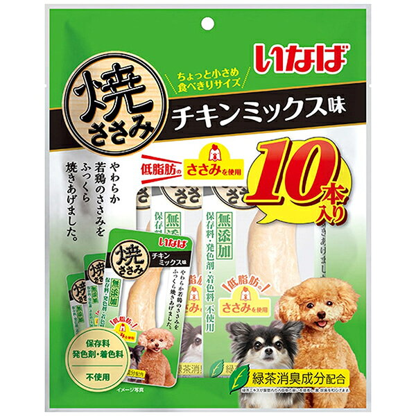 いなばペットフード いなば 焼ささみ チキンミックス味 10本入り 犬 犬用おやつ おやつ 無添加 低脂肪 焼きささみ ささみ チキン ジャーキー 鶏肉ジャーキー