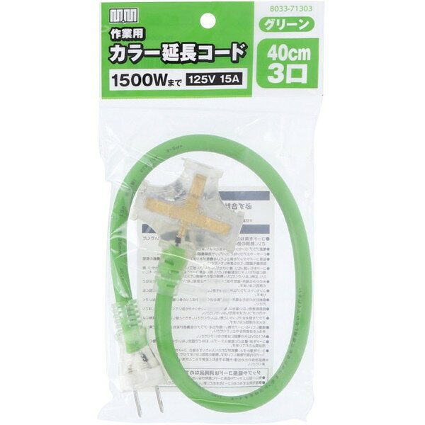 TG-COD-0043GA 高儀 グリーン [M.M 作業用カラー延長コード 40cm 3口]