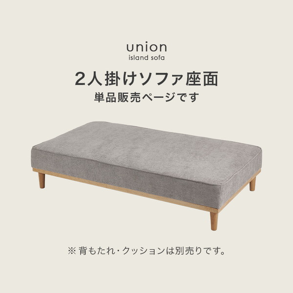 ユニオン-2PBS-LGY 萩原 ライトグレー [ソファ (2人掛け用座面のみ)] メーカー直送 [2]