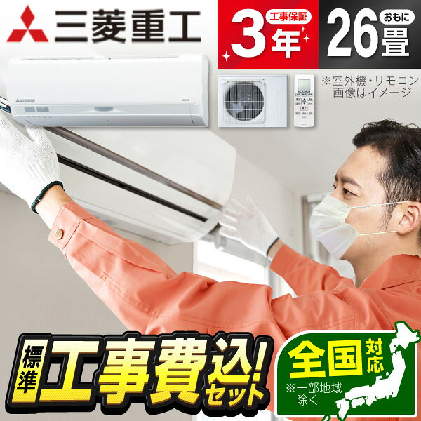 商品説明★ 人感センサーが人の動きを検知して、自動で温度をコントロール。サーマルセンサーがお部屋の温度(床・壁・窓)を見分けてしっかり熱を検知。★ さわやかイオン(室内機吹出口)でイオンを発生させてお部屋の空気中に届けます。★ AQオゾン(室内機内部)でエアコン内部にイオンとオゾンを発生させてエアコン内部を清潔に保ちます。★ 三菱重工のJETエンジン技術を応用。力強い風でワイドリビングにも気流が広がります。★ 無線LANインターフェイスが内蔵されているため、別売品を購入する必要がなく見た目もスッキリ。専用のアプリをお手持ちのスマホやタブレット端末にインストールすれば、家の中でも外出先からでもエアコンの操作ができます。スペック* 室内電源: 単相200V* 室内機寸法(高さ×幅×奥行): 294×798×385mm* 重さ: 18.5kg* 室外機寸法(高さ×幅×奥行): 755×850(+78)×320(+61)mm* 重さ: 48kg* 冷房…・能力: 8.0kW・消費電力: 2510W・冷房期間消費電力量: 793kWh* 暖房…・暖房標準能力(外気7℃): 9.5kW・消費電力: 2350W・暖房期間消費電力量: 1862kWh・暖房低温能力(外気2℃): 8.8kW* 期間消費電力量: 2655kWhエアコン最大2300円クーポン配布中　クーポン獲得は下のバナーから！