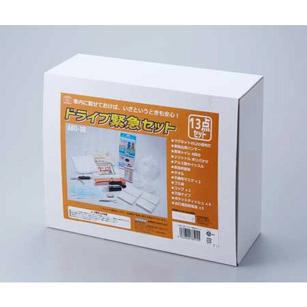 ABO-98 スマイルキッズ ドライブ緊急セット13点