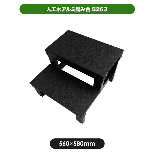 Other - 人工木アルミ踏み台5263 旭興進 ブラック メーカー直送