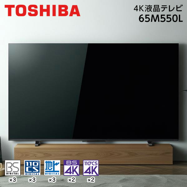 テレビ 65V型 東芝 TOSHIBA レグザ REGZA 液晶テレビ 65M550L 65型 65インチ 地上・BS・110度CSデジタル 4Kチューナー内蔵 LED液晶テレビ 液晶テレビ 大画面 新生活 エクプラ特選
