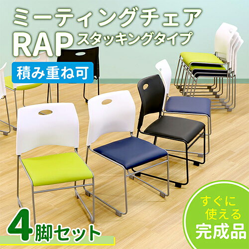 Rap-SC-S4-W-BK Netforce ブラック Rap [スタッキングチェア 4脚セット 完成品] メ...