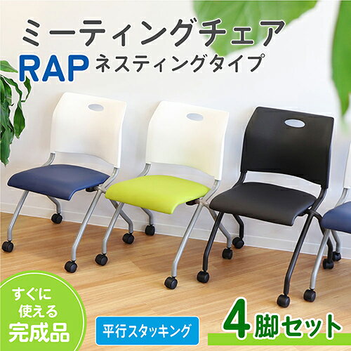 Rap-NC-S4-W-WHNV Netforce ネイビー Rap [ネスティングチェア 4脚セット 完成品] メーカー直送 [2]