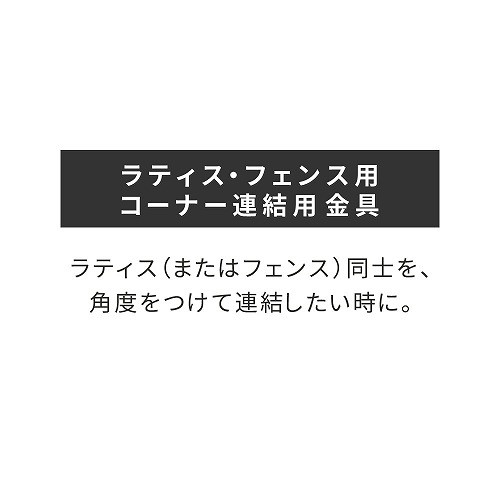 S-LVCN16-2P ラティス・フェンス用コーナー連結用金具(2個) ブラック 住まいスタイ...