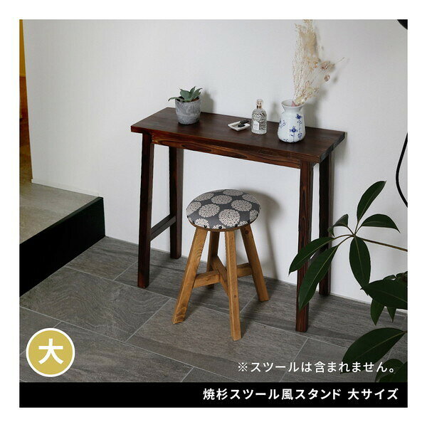 商品説明★ 伝統美が叶える凛とした佇まい 自然の素材感を最大限味わえます。★ 手仕事による焼杉のシックな光沢と味わい深い凹凸のある木目が美しいスタンドは、様々な場所で「ちょっと置きたい」を叶える名脇役。お庭はもちろん、室内でも観葉植物を置いたり、サイドテーブルや、おしゃれなディスプレイ台etc...、 多彩な用途でお使い頂けます。※スツールとしてご使用はできません。★ 焼杉スツール風スタンドの魅力焼杉(浮造り)とは、天然杉を焼いたあとに塗装し、表面を削って木目を目立たせる手間暇かけた手法です。触れたときに心地よい凹凸が感じられ、使いこむほどに愛着が増してゆくシリーズです。★ すっきりとした直線の美しさ。木目をいかしたプレーンなデザインは和洋どんなお庭にも馴染みます。★ 古木のような陰影が美しくレトロ感ある仕上がり。ヴィンテージ家具がお好きな方にもおすすめ。★ 室内でサイドテーブルとしても。お部屋に自然素材の家具が一つあるだけで居心地のよさが上がります。★ 入れ子収納が可能。省スペースで片づけられ、使いたい時にはさっと出せます。スペック* サイズ(約): 幅800×奥行270×高さ680mm* 重量(約): 4.6kg* 材質: 天然木* 仕上げ: ラッカー塗装* 組立区分: 組立式* 組立目安時間: 2人で20分* 生産国: 中国