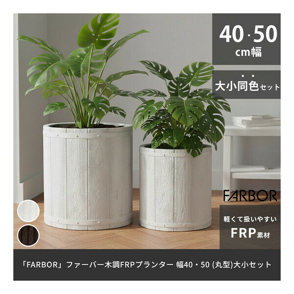 商品説明★ おしゃれな木調×軽くて丈夫。まるで天然木の樽のような、温かみのあるフォルムと質感。柔らかい曲線の丸型2カラー2サイズ。持ち運びやお手入れもスムーズなFRP製。★ 耐久性・耐水性もよく屋外室内どちらでもご利用いただけます。植物とともに、空間をやさしく彩ります。★ 軽くて強い。FRP素材の特長。・軽くて扱いやすいFRP (繊維強化プラスチック)高層階や屋上への持ち運びも簡単です。軽量で丈夫な樹脂製なので、花壇のレイアウト変更も楽にできます。腐食にも強いため、庭や店舗の外にも最適です。・優れた耐久性屋外の使用でも劣化が比較的少なく、草花や球根の寄せ植えはもちろん、家庭菜園など様々な栽培に適しています。・デザインのバリエーションが豊富FRPは加工しやすく、石やテラコッタ、木材など様々な質感のものを楽しめ、モダン、スタイリッシュ等、幅広く対応しています。スペック* サイズ(約): 【大】幅 480×奥行 480×高さ 500mm、【小】幅 380×奥行 380×高さ 400mm* 重量(約): 【大】9.2kg、【小】6kg* 材質: FRP* 仕上げ: ステイン系塗装* 組立区分: 完成品* 生産国: 中国