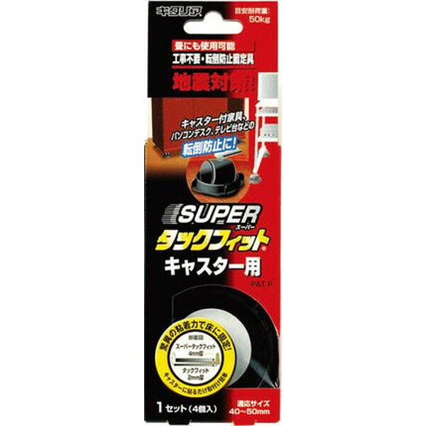 商品説明★ 50kgまでのラックや家具の転倒防止に役立ちます。※設置する場所は、フローリングなど接地面が均一な場所がお勧めですが畳でも一定の効果があります。(荷重条件は異なります)★ 用途転倒防止★ 剥がし方・対象物から収納品や積載物を降ろしてください。・対象物を片足ずつゆっくり持ち上げてキャスターを剥がしてください。・残ったストッパー部は、テープを剥がすようにゆっくり上方向に持ち上げるか、ひねって床面から剥がしてください。・どうしても剥がれない場合は、下図のように平らな定規のようなものを石けん水や中性洗剤や潤滑油などで濡らして、構造部とスーパータックフィットの間に差し込むと剥がれやすくなります。スペック* サイズ: 55×13×55mm* 数量: 4ヶ入り* 材質: スチレン系ポリマー・ポリプロピレン* 目安耐荷量: 50kg以下
