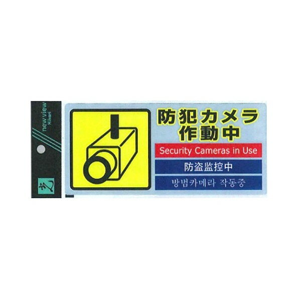 多国語防犯ステッカー (1枚入) SEC1271 光