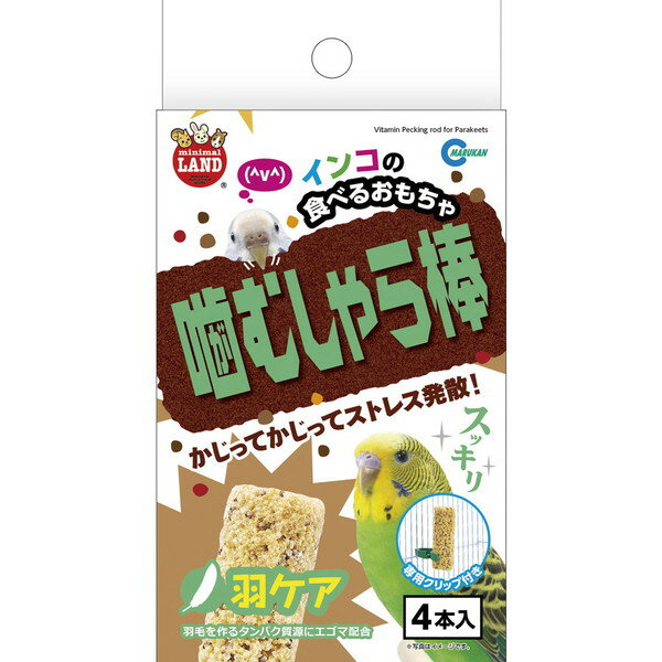 マルカン インコの噛むしゃら棒 羽ケア 4本 鳥用