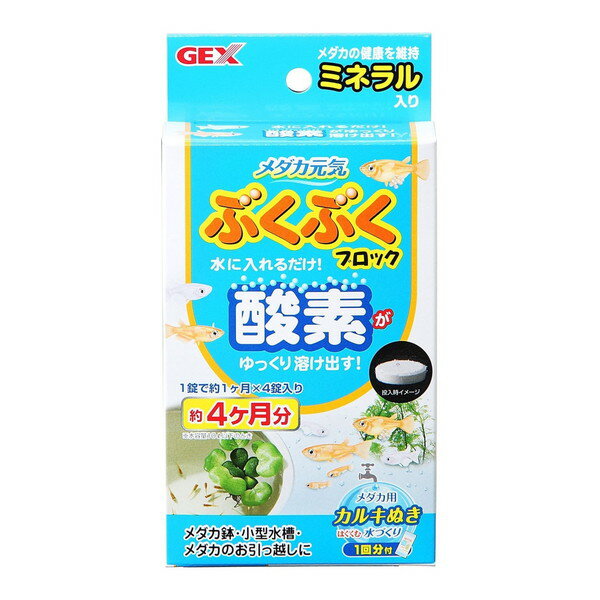 ジェックス メダカ元気 ぶくぶくブロック [酸素発生剤]