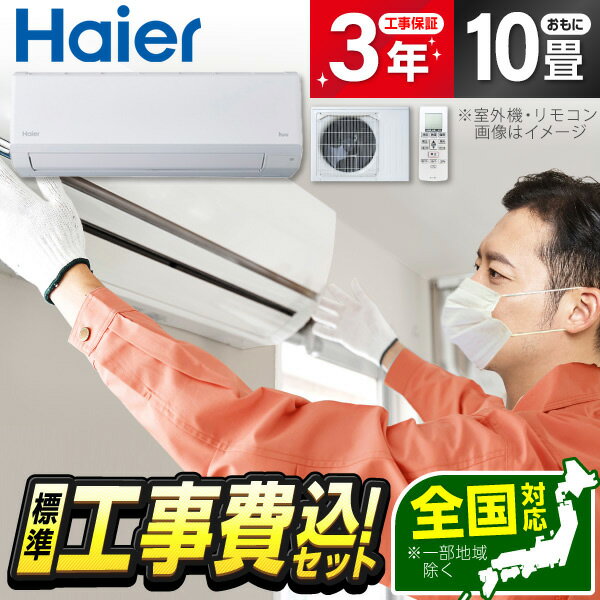 【標準設置工事セット】 ハイアール JAA-HS286A-W ホワイト huu [エアコン (主に10畳用)]