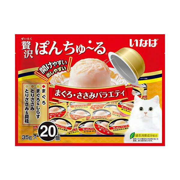 いなばペットフード いなば 贅沢ぽんちゅ〜る まぐろ・ささみバラエティ 35g×20 猫 おやつ 猫用おやつ 水分補給 いなば ぽんちゅーる ポンチュール 20個
