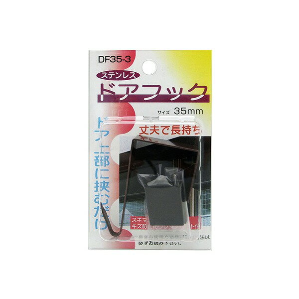 商品説明★ ドア上部に挟むだけ、丈夫で長持ち(スキマスペーサー、キズ防止用ウレタンパット付き)★ ドアの種類によっては使用できないものもあります。★ ドア用引掛けフック※注意・フックの先端部に力が加わる掛け方、吊り方はしないで下さい。・必ず根元に掛けて下さい。・根元に掛からない場合ヒモ等を使用の上お掛け下さい。スペック* 安全荷重：3kg* 表面仕上げ：下地塗装付メラミン焼付塗装* 種類：室内ドア用* サイズ：35mm* 材質：ステンレスSUS430 2B* 付属品：キズ防止用ウレタンjパット