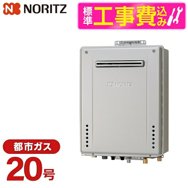 【現在閲覧している商品ページはガス給湯器本体と標準取付工事セットの販売ページです】商品説明★ 排熱を使って予備加熱した水をわかすから省エネでおトクこれまで給湯器の燃焼の際に捨てられていた、200℃近くの排気ガスの熱を再利用。その熱を給水に伝え「回収」することで、ムダを極力減らして効率よくお湯をつくります。スペック* 機能バリエーション：ふろ給湯器（設置フリー形）* 自動機能：フルオート* 号数：20号* 追いだき能力：9180kcal/h* 設置形態：屋外壁掛設置形・PS標準設置形* 排気方法：前方排気* 外形寸法：H600mm×W469mm×D240mm* 色：プレシャスシルバー* 質量：26kg （満水時：28kg）