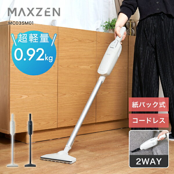 商品説明★重い掃除機、卒業。気づいた時にサッと使える。毎日の掃除をもっと気軽にする紙パック式スティッククリーナー★毎日使いたくなる軽さ軽快な取り回しで、階段や部屋間の移動もスムーズ。片手でも扱いやすく、毎日の掃除を快適にします。★コードレスだからすぐ使える気づいた時が、お掃除のタイミング。電源の場所を気にせず使えるコードレス仕様。気になったホコリや髪の毛も、サッとお掃除できます。・2台目としてもおすすめ大きな掃除機を出すのが面倒な時に。気軽に使える1台です。★ゴミ捨ても手軽な紙パック式ダストカップの洗浄や、ゴミのかき出し不要。ゴミ捨て後のお手入れの手間を軽減します。【ダストカップ式】・ゴミをかき出す・ホコリが舞いやすい・ダストカップ洗浄【紙パック式】・ゴミ捨て簡単・ホコリが舞いにくい・お手入れラク★ゴミに触れず、簡単交換ゴミが溜まったら、紙パックを取り出して捨てるだけ。★選べる2つの運転モード毎日のお掃除にちょうどいい、標準モードと強モードを搭載。用途に合わせて使い分けながら、毎日のお掃除をサポートします。★暮らしに合わせて使い分け 2WAYタイプスティック＆ハンディの2WAY仕様。床掃除から家具やソファまわりまで、家中さまざまな場所で活躍します。★ブラシ付すきまノズル届きにくい場所もスッキリ。付属のノズルを取り付ければ細かな場所のお掃除にも便利です。★家具の下も、しっかり届く薄型ヘッドを採用。掃除しにくい場所にもスムーズに入り込み、気になるホコリをしっかり吸い取ります。★お手入れも、できるだけ簡単にブラシレスヘッドだから、髪の毛や糸くずが絡まりにくい。スペック* 電源（充電アダプター）…・入力：AC100-240V、50-60Hz・出力：DC13.5V/0.65A* バッテリー：リチウムイオン電池（2000mAh、DC11.1V）* 充電時間：約3時間※使用環境や使用状況により異なる場合があります。* 連続使用時間※1…・強：約10分・標準：約25分* 集塵容量：約0.37L* 騒音値(環境温度：5〜35℃、使用環境温度：5〜35℃)：約79dB※工場検査時のデータであり、使用環境により異なる場合があります。* 製品寸法：約 幅13.6×奥行20.8×高さ104.8cm・本体のみ：約 幅10.0×奥行8.5×高さ44.0cm* 製品質量：約0.92kg・本体のみ：約0.65kg* 梱包重量：約1.6kg* 付属品…・フロアノズル・ブラシ付すきまノズル・取扱説明書・紙パック3枚（お試し品 ※内1枚は本体に取り付け済み）* 消耗部品：吸気フィルター、紙パック※1 満充電、バッテリー初期温度20℃※充電完了後も、電源アダプターが差し込まれていると約0.5Wの電力を消費します。※商品の仕様は予告なく変更することがあります。【PSマークの種類】PSE【届出事業者名】マクスゼン株式会社