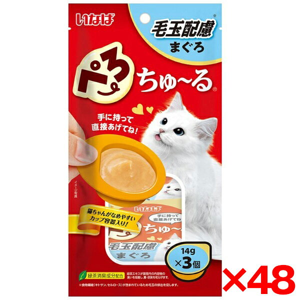 ご注文前にご確認ください※ 商品パッケージや仕様につきまして、予告なく変更されることがございます。※ 賞味期限表示がございます商品は、製造年月から表示期限までになります。商品説明★ 持ち手の付いたカップ容器に入ったちゅ〜る。手にもって直接あげられるので、猫ちゃんとコミュニケーションにも!★ 使用方法1日3個を目安におやつとしてお与えください。※注意事項・お使い残りの出た場合は、他の容器に移し替えて冷蔵庫に入れ早めにお与えください。・開封時に中身が飛び散る場合がありますのでご注意ください。・蓋に内容物が茶色く付着することがありますが品質には問題ありませんのでご安心ください。スペック* サイズ：W110×D30×H210* 内容量：14g×3個* 重量：65g* 成分：まぐろ、まぐろエキス、糖類(オリゴ糖等)、植物性油脂、増粘安定剤(加工でん粉、増粘多糖類)、ミネラル類(Na、P、Cl)、キトサン、セルロース、調味料(アミノ酸)、ビタミンE、紅麹色素、緑茶エキス* 生産国：タイ